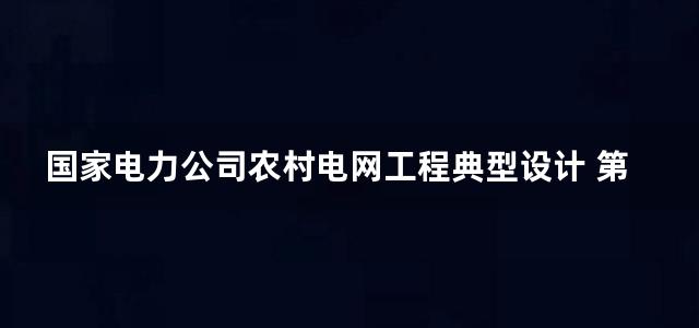 国家电力公司农村电网工程典型设计 第二分册 (上册) 35kV及以上工程